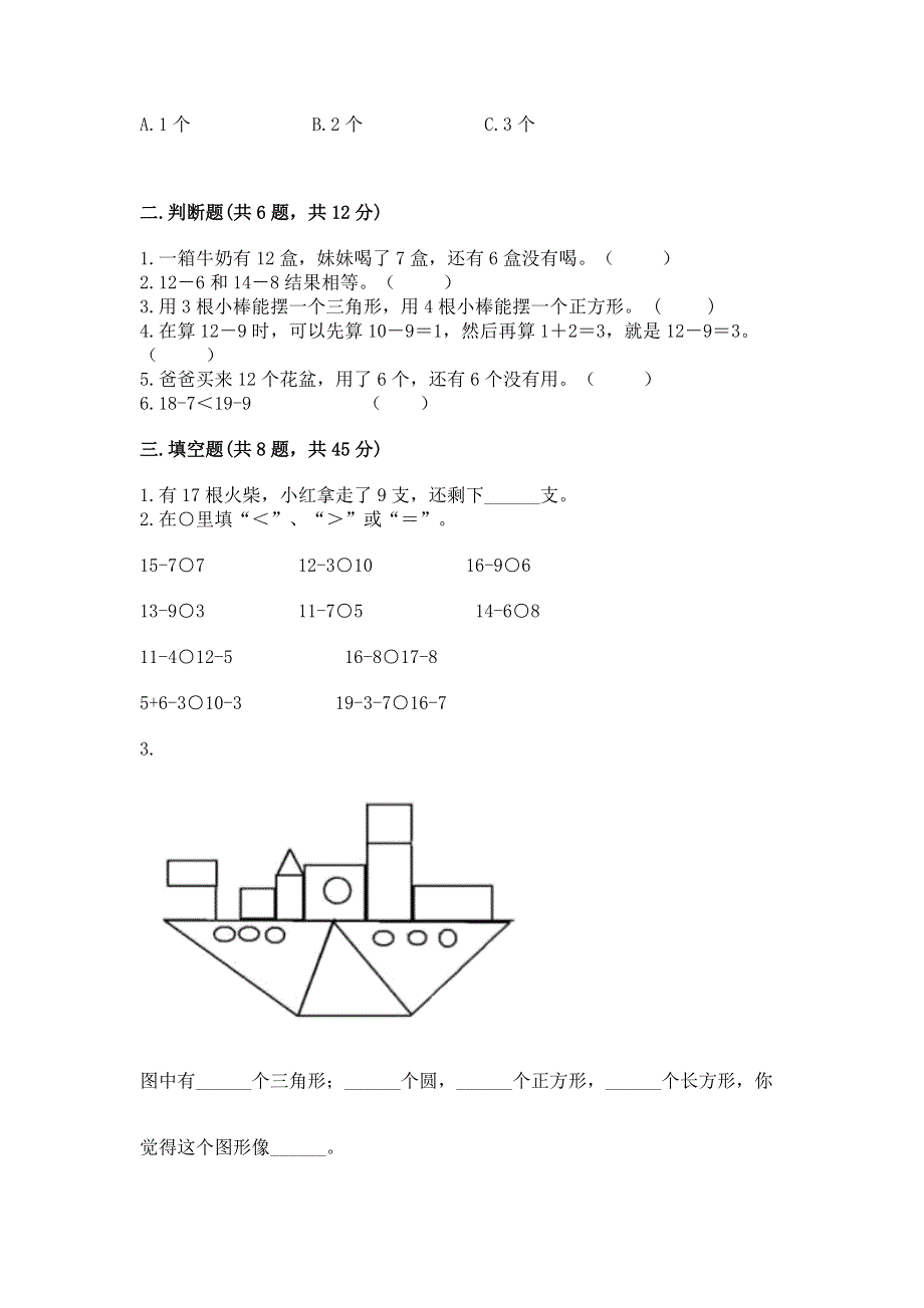 小学一年级下册数学《期中测试卷》（研优卷）.docx_第2页