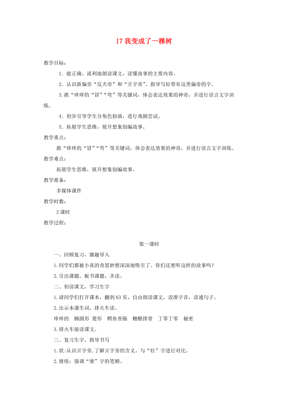 三年级语文下册 第五单元 17我变成了一棵树第1课时教案 新人教版.docx_第1页