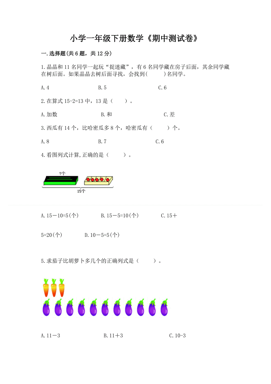 小学一年级下册数学《期中测试卷》（突破训练）word版.docx_第1页