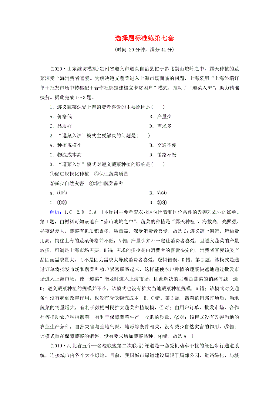 2020届高考地理复习 选择题标准练 第七套讲 练（含解析）.doc_第1页