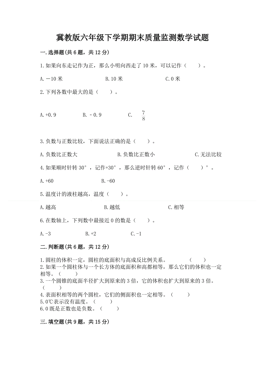 冀教版六年级下学期期末质量监测数学试题含答案（突破训练）.docx_第1页