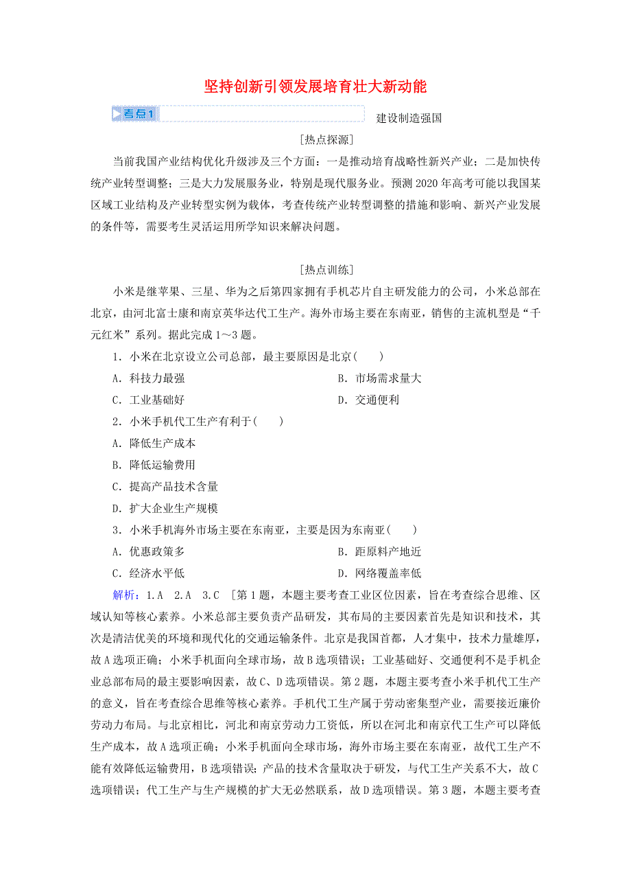 2020届高考地理复习 第三部分 热点五 坚持创新引领发展培育壮大新动能讲 练（含解析）.doc_第1页