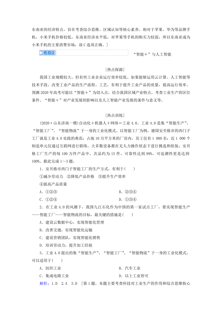 2020届高考地理复习 第三部分 热点五 坚持创新引领发展培育壮大新动能讲 练（含解析）.doc_第2页