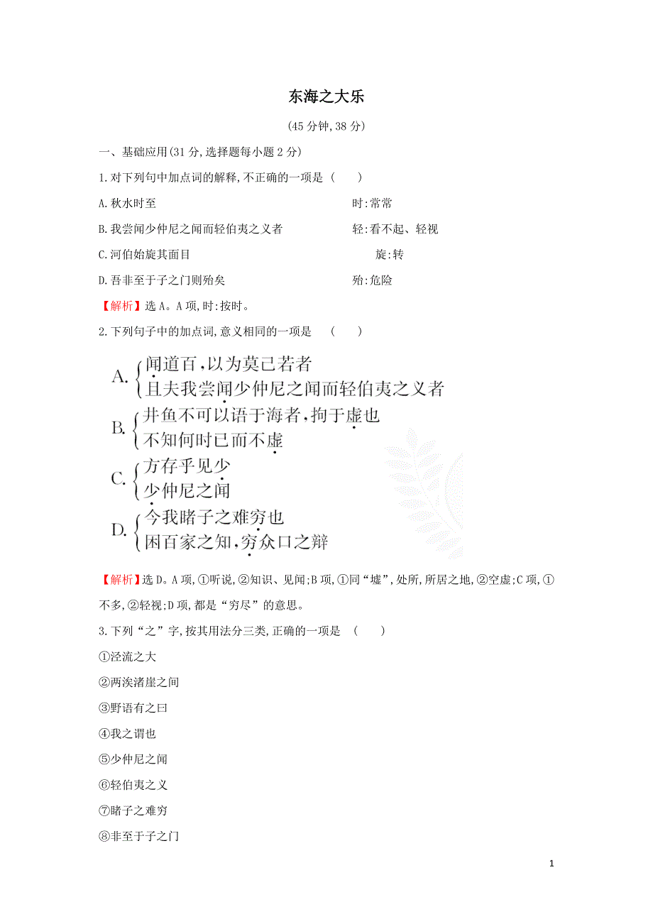 东海之大乐课时练习（附解析新人教版选修先秦诸子选读）.doc_第1页