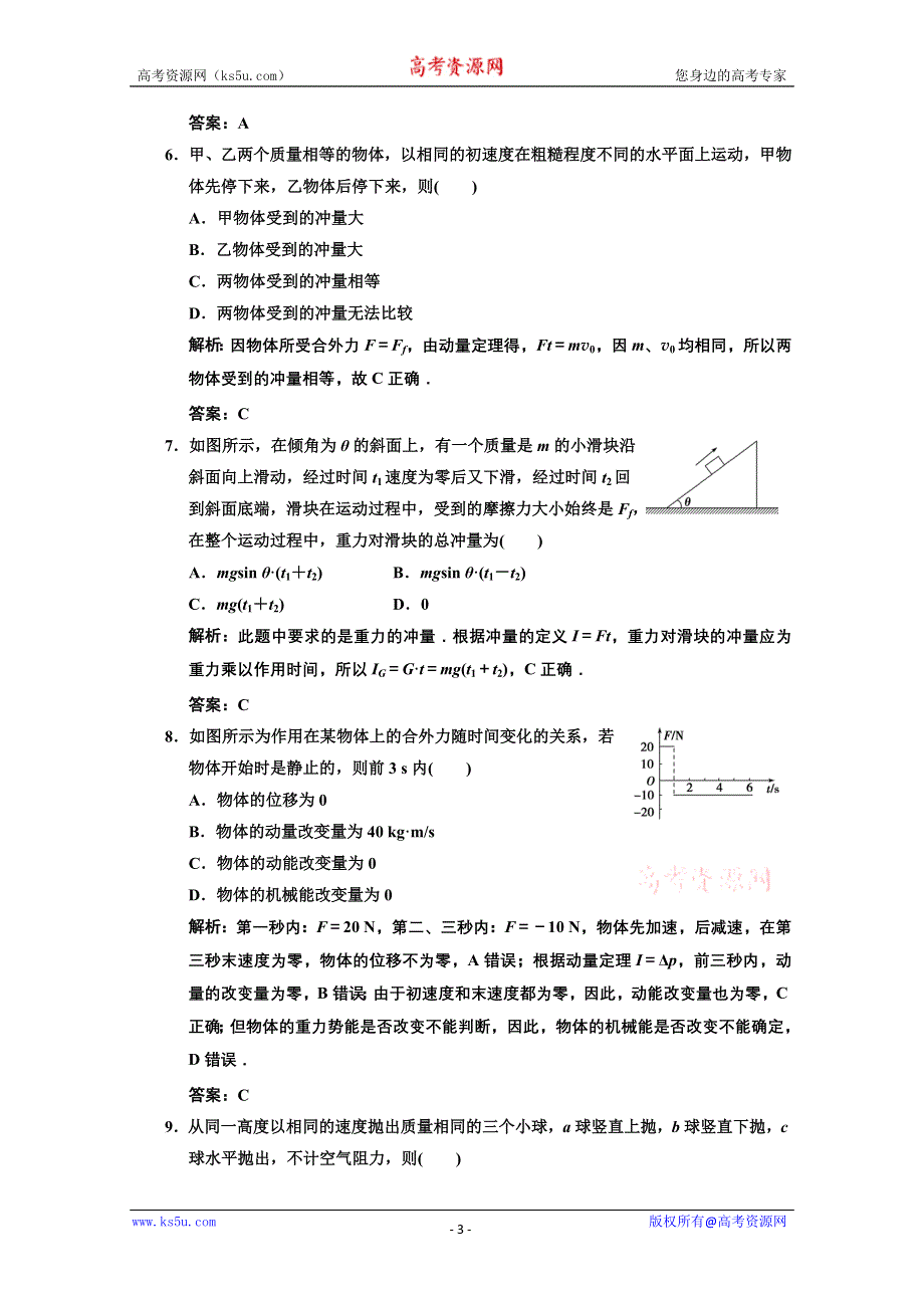 2013届高考物理一轮复习巩固测试：13.1 动量、冲量、动量定理.doc_第3页