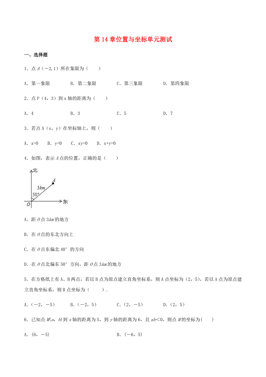 七年级数学下册 第十四章 位置与坐标测试题 （新版）青岛版.docx_第1页