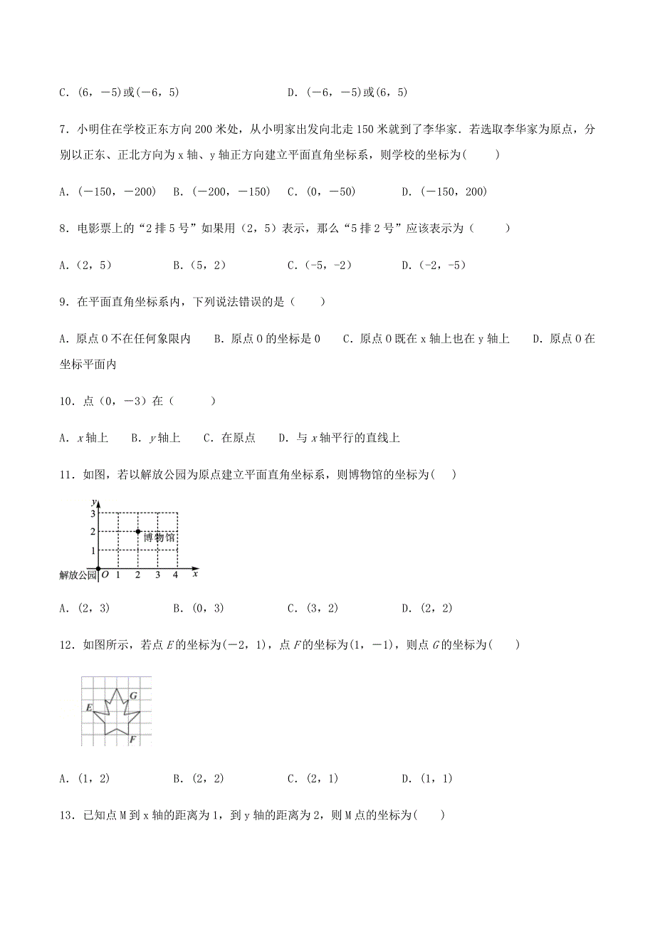 七年级数学下册 第十四章 位置与坐标测试题 （新版）青岛版.docx_第2页