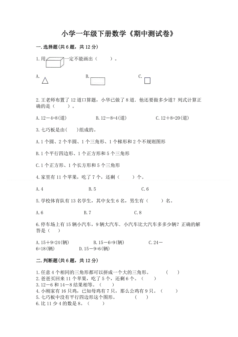 小学一年级下册数学《期中测试卷》（突破训练）.docx_第1页