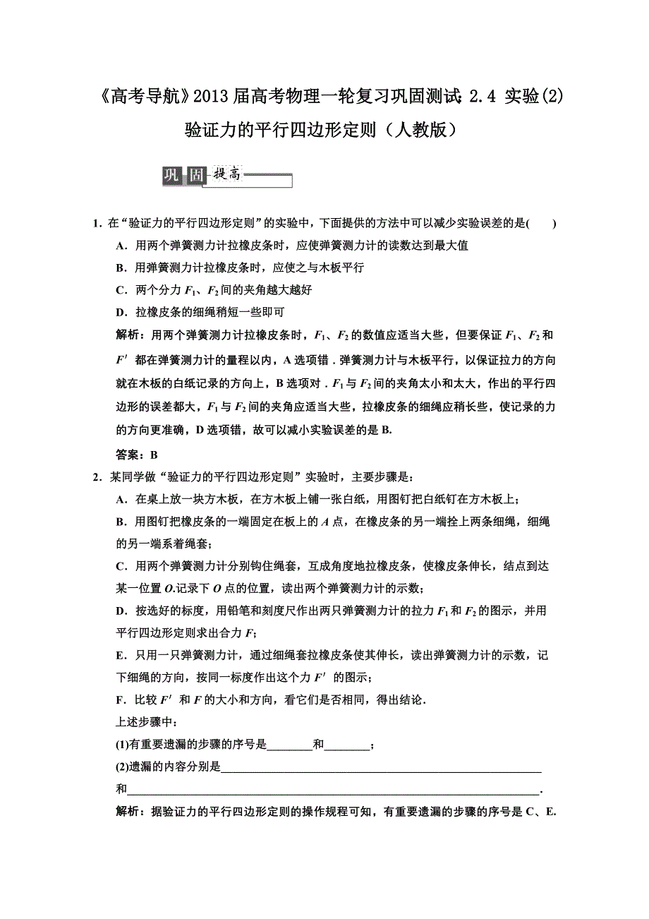 2013届高考物理一轮复习巩固测试：2.4 实验(2)验证力的平行四边形定则.doc_第1页