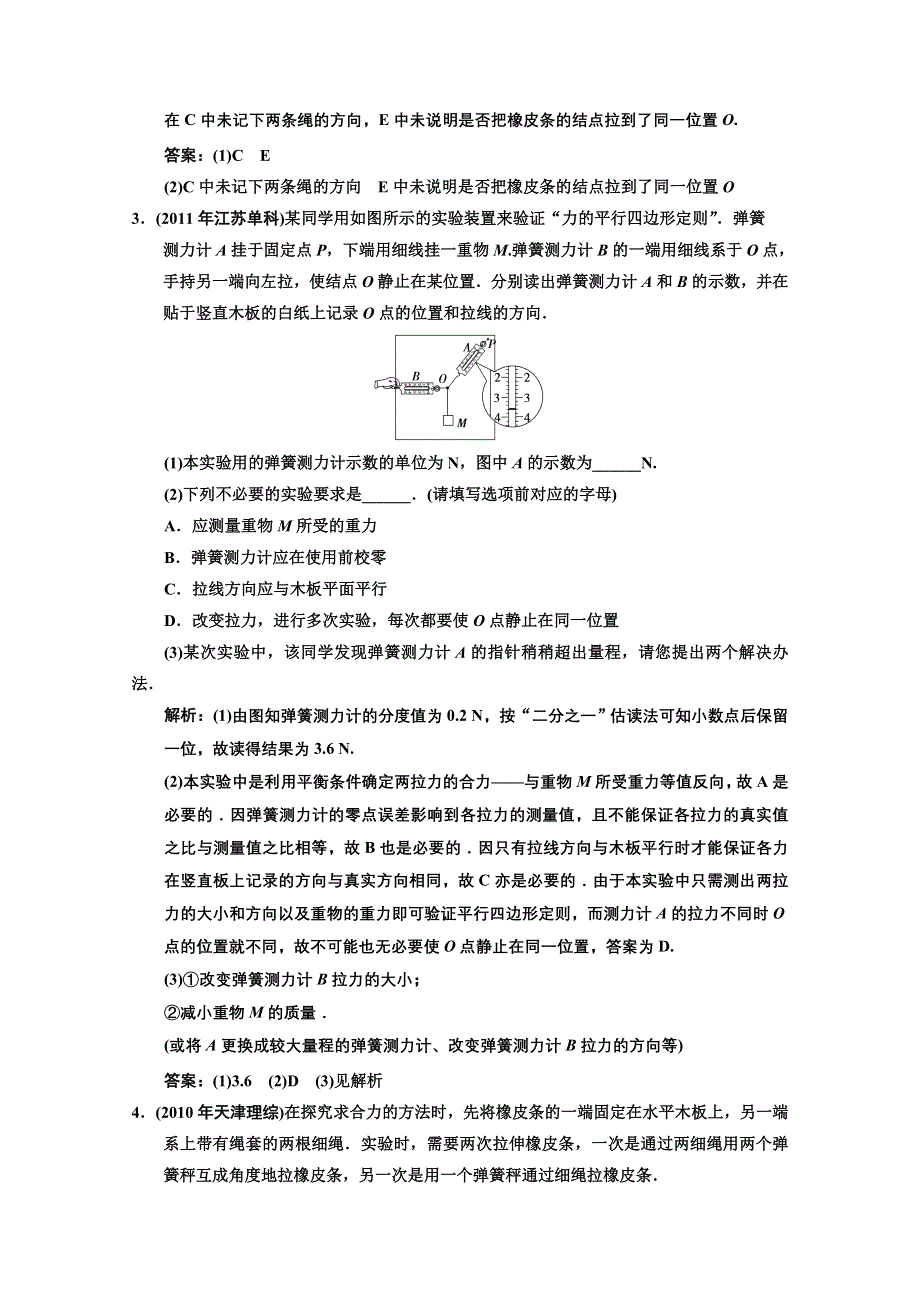 2013届高考物理一轮复习巩固测试：2.4 实验(2)验证力的平行四边形定则.doc_第2页