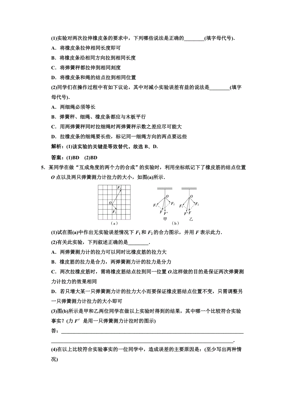 2013届高考物理一轮复习巩固测试：2.4 实验(2)验证力的平行四边形定则.doc_第3页