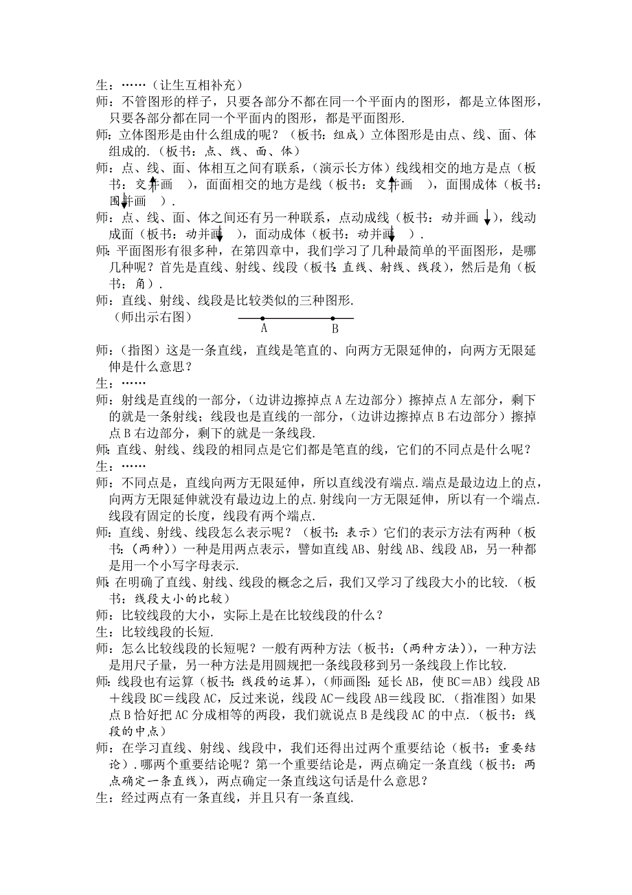 人教版七年级上册数学教案：第四章图形认识初步复习.docx_第2页