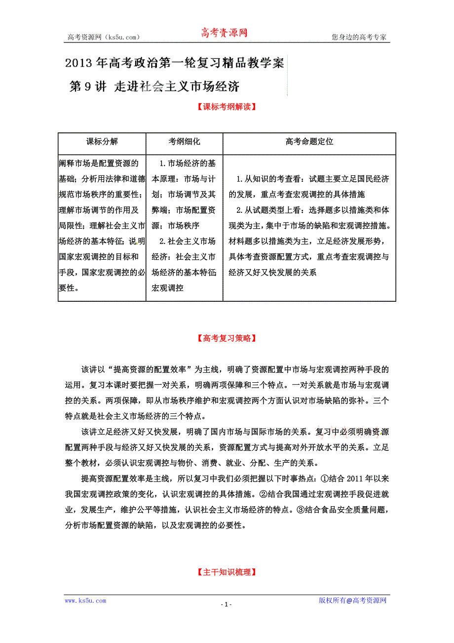 《开学大礼包》2013届高考政治一轮复习精品学案 必修1 专题09 走进社会主义市场经济（学生版）.doc_第1页