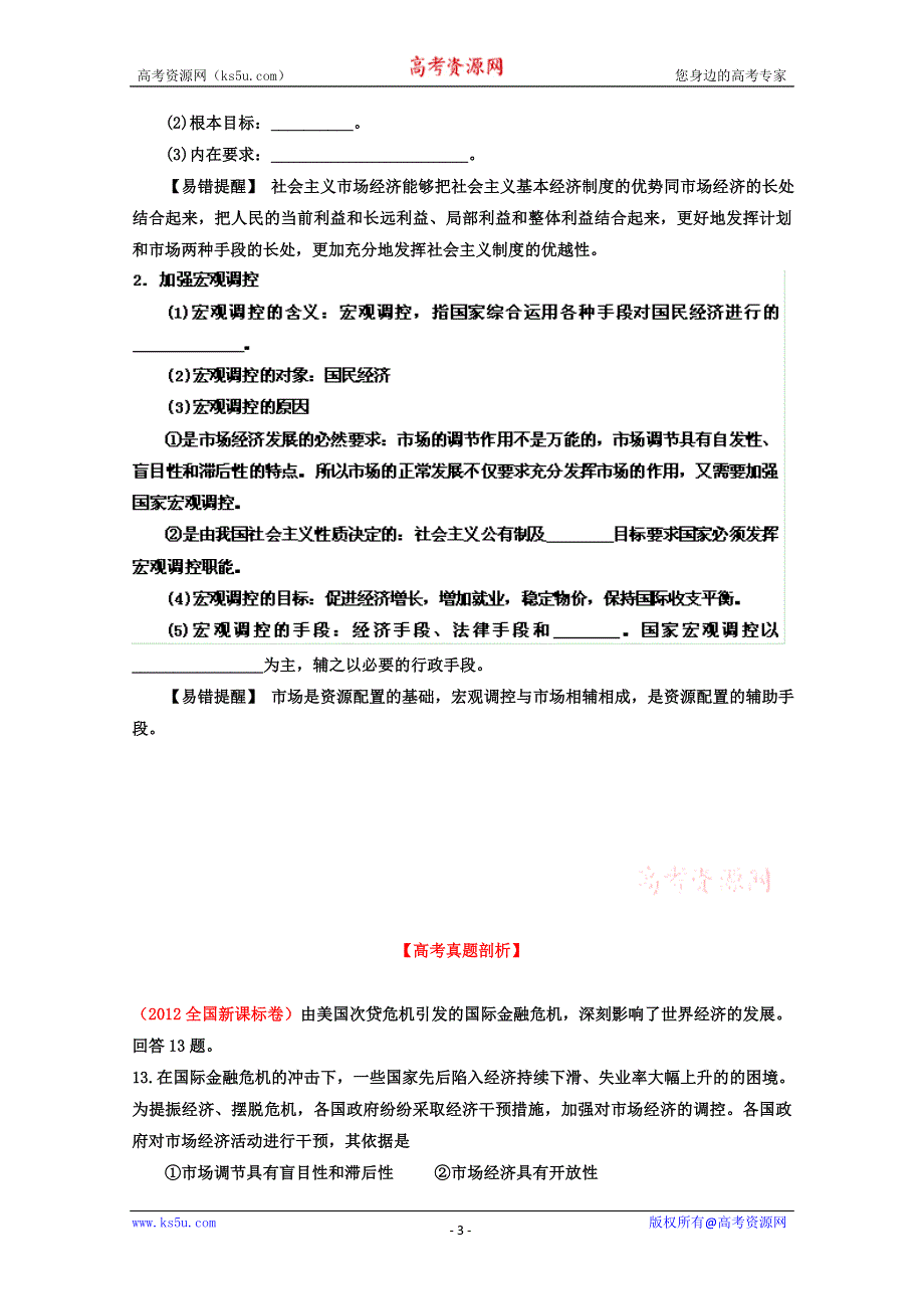 《开学大礼包》2013届高考政治一轮复习精品学案 必修1 专题09 走进社会主义市场经济（学生版）.doc_第3页