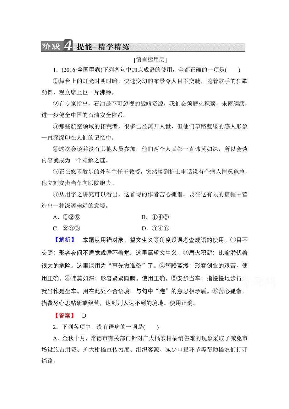 2016-2017学年语文选修新闻阅读与实践（人教版）第二章 消息 带着露珠的新闻 提能—精学精练 第2章 1 WORD版含答案.doc_第1页