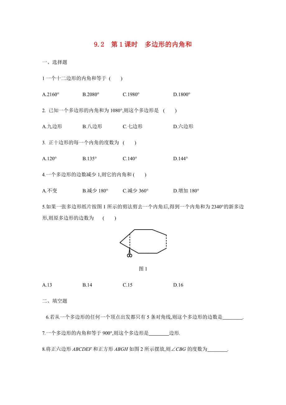 七年级数学下册 第9章 多边形 9.2 多边形的内角和与外角和 第1课时 多边形的内角和同步练习 （新版）华东师大版.docx_第1页