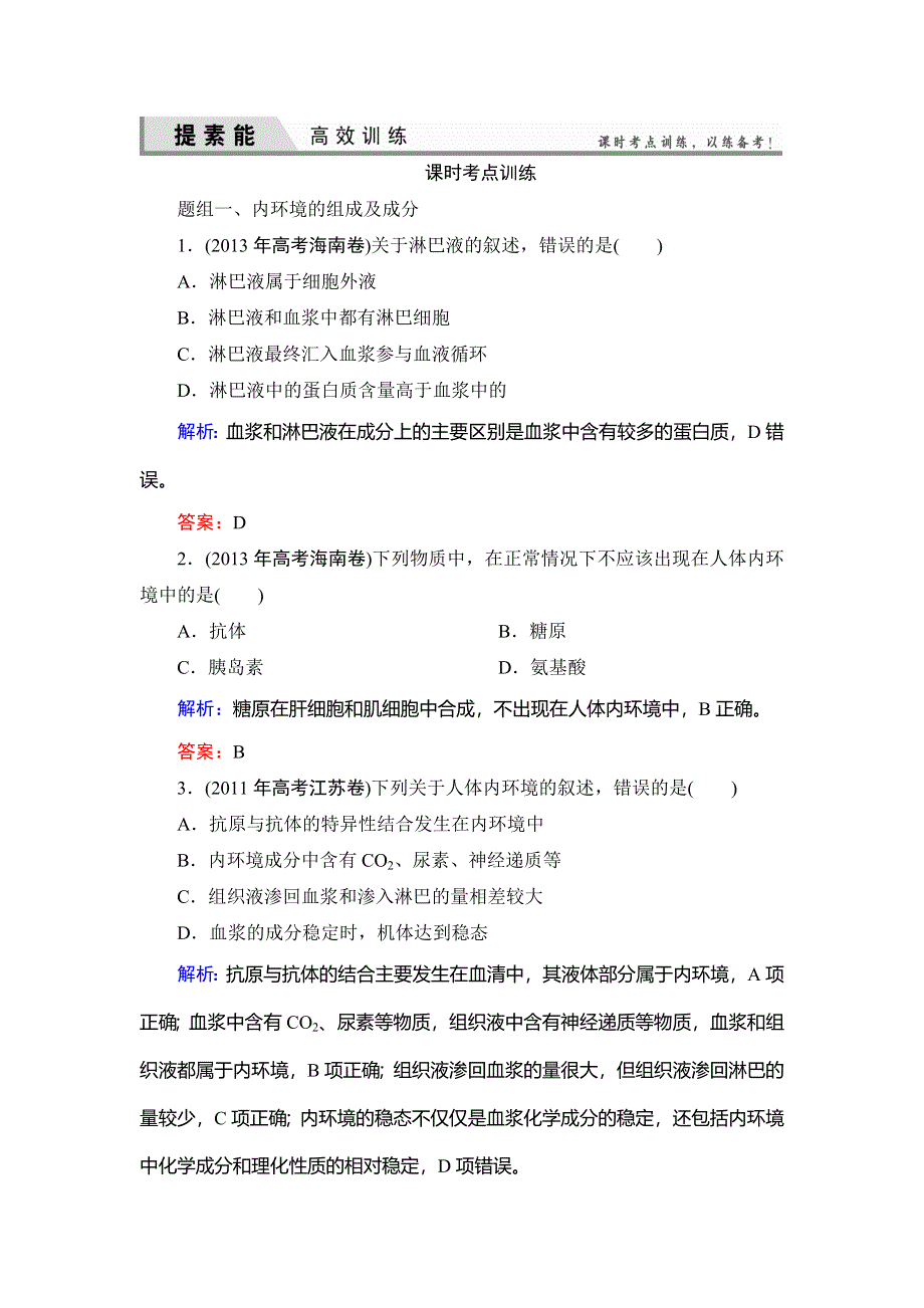 《优化探究》2015届高考生物一轮复习配套提素能课时考点训练：必修三第1章　人体的内环境与稳态.doc_第1页