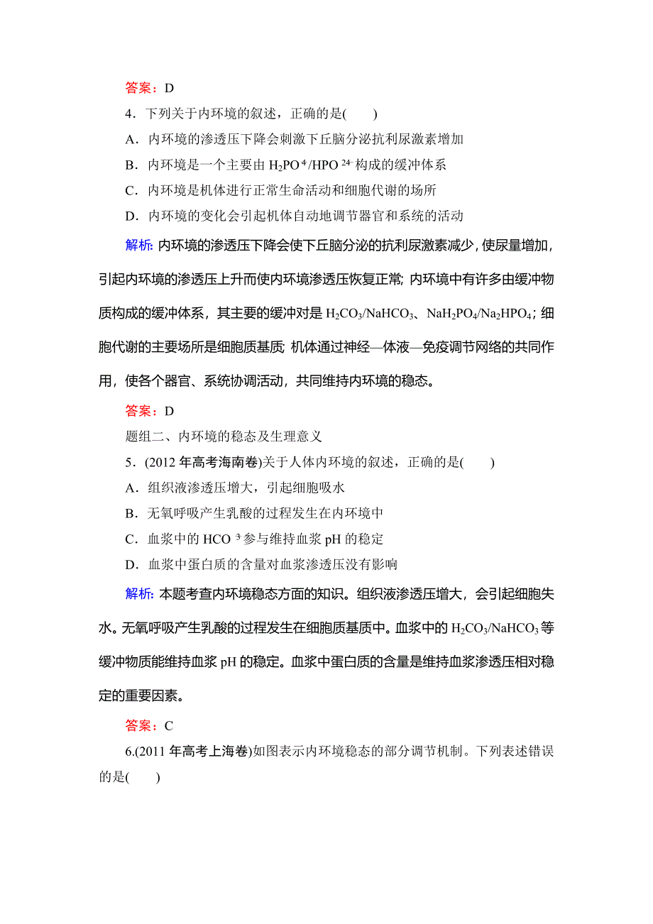 《优化探究》2015届高考生物一轮复习配套提素能课时考点训练：必修三第1章　人体的内环境与稳态.doc_第2页