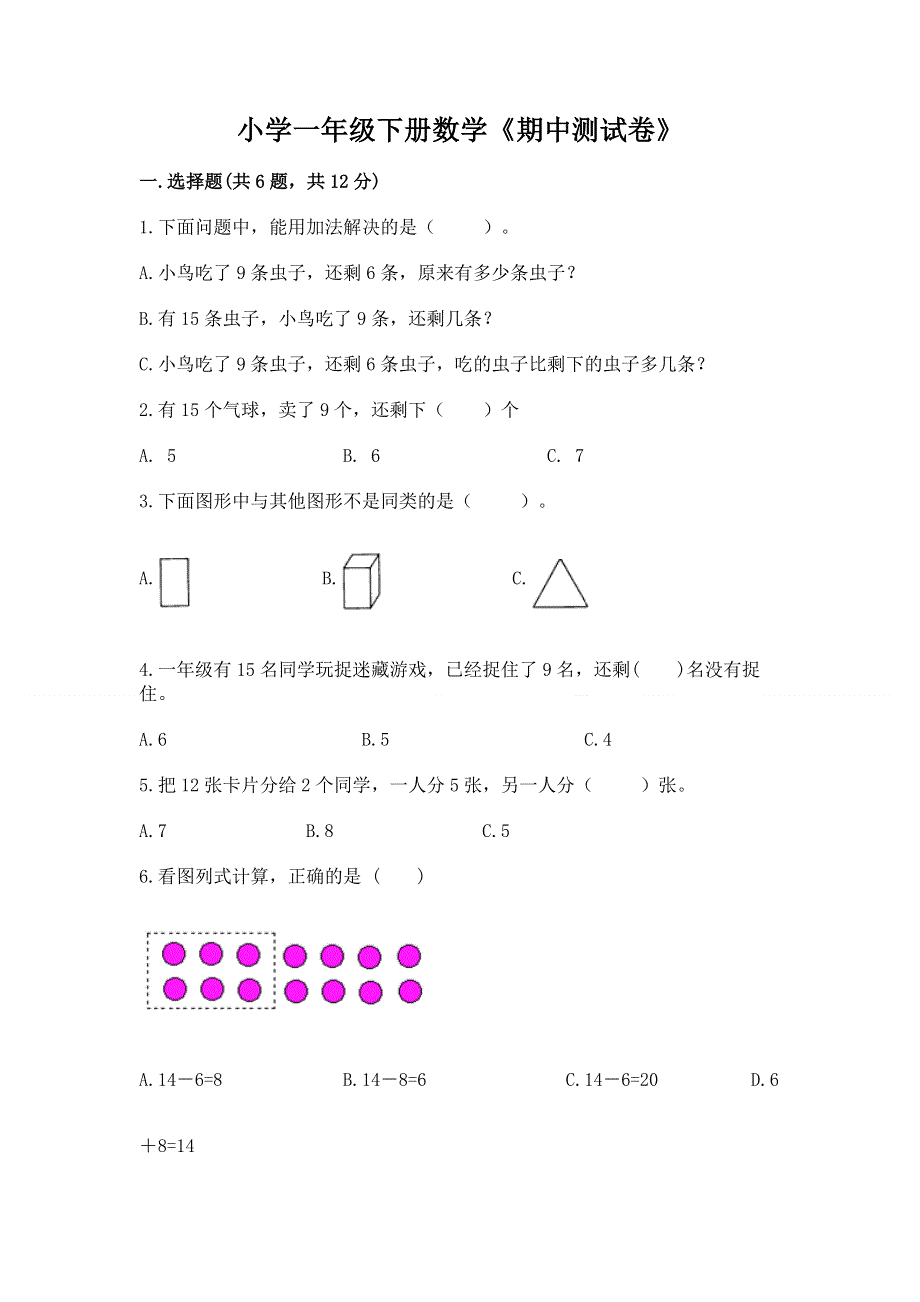 小学一年级下册数学《期中测试卷》（考点梳理）.docx_第1页