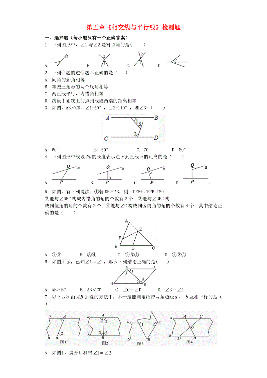 七年级数学下册 第五章《相交线与平行线》检测卷2 （新版）新人教版.docx_第1页