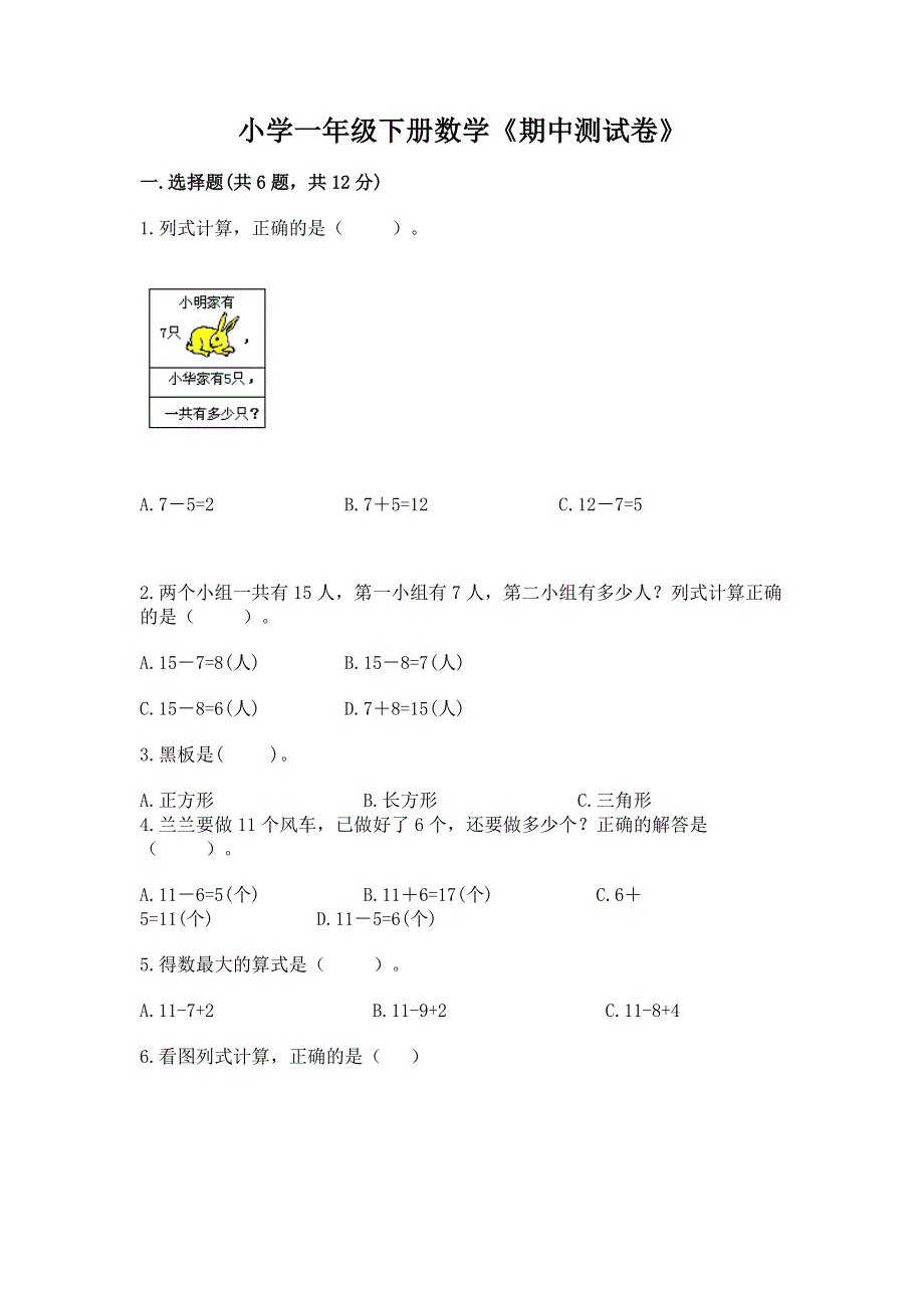 小学一年级下册数学《期中测试卷》（夺分金卷）.docx_第1页