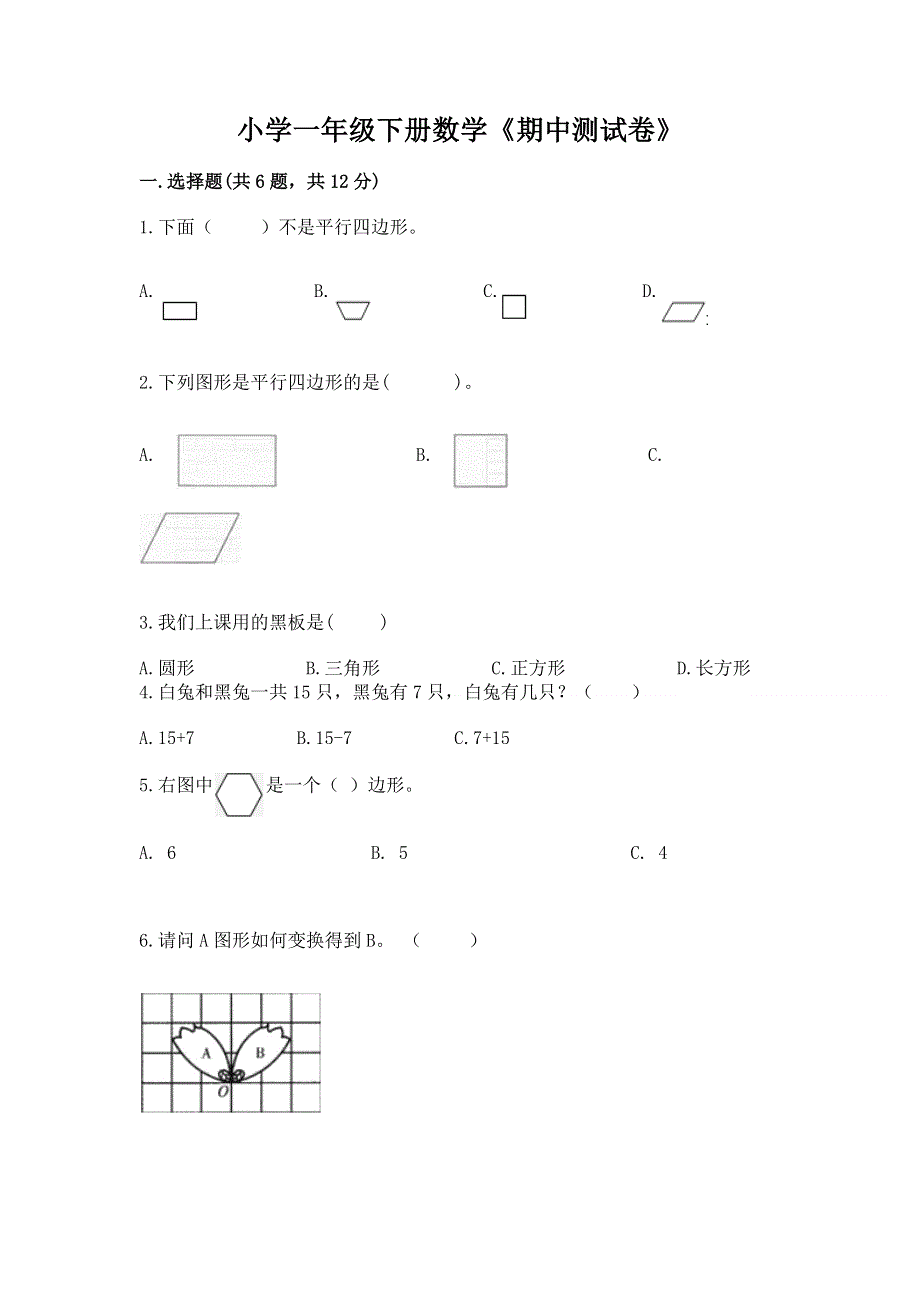 小学一年级下册数学《期中测试卷》（精练）.docx_第1页