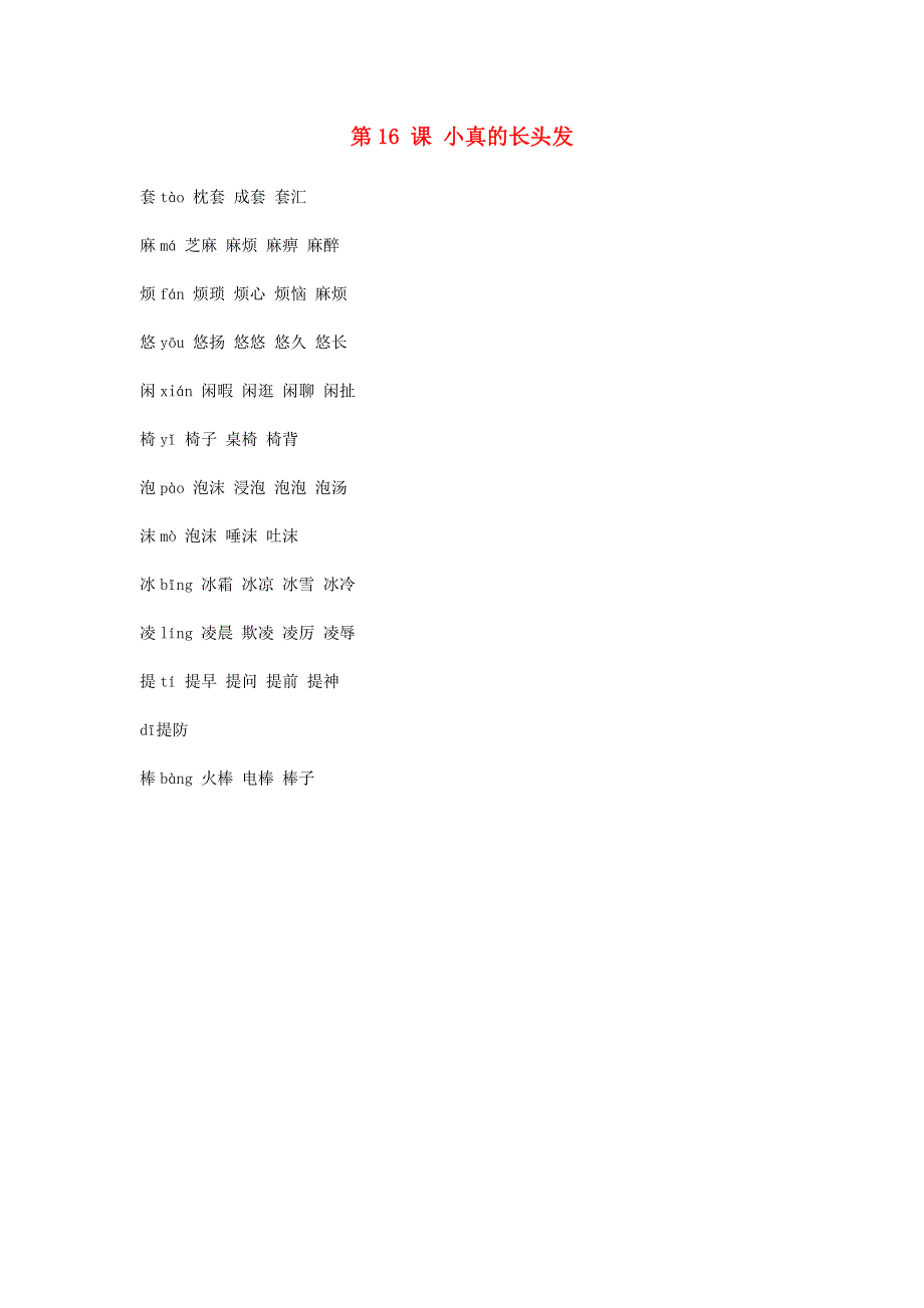 三年级语文下册 第五单元 第16课 小真的长头发生字组词汇总 新人教版.docx_第1页