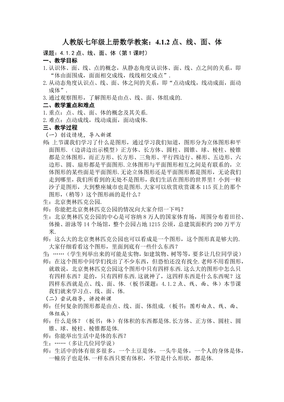 人教版七年级上册数学教案：4.1.2点、线、面、体.docx_第1页