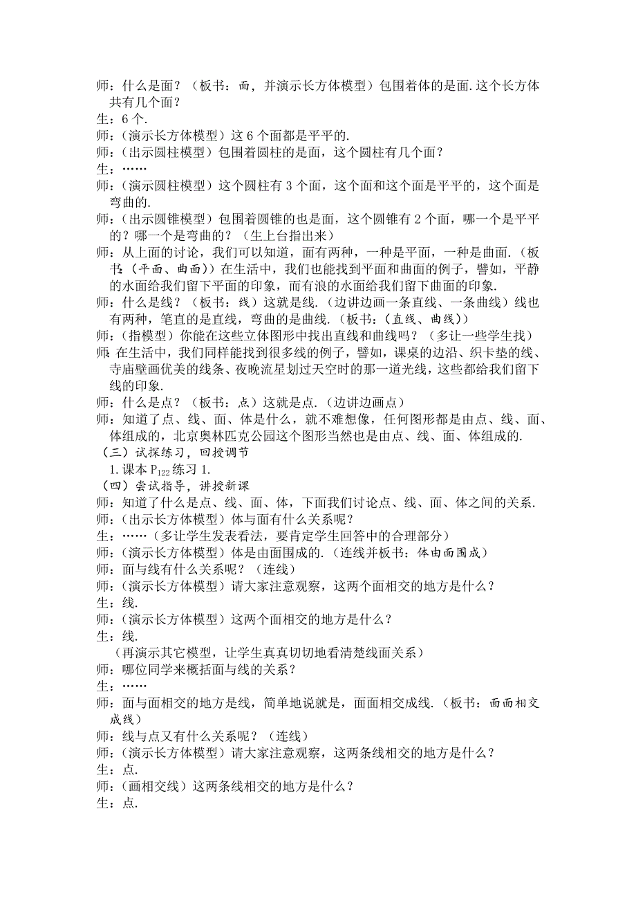 人教版七年级上册数学教案：4.1.2点、线、面、体.docx_第2页