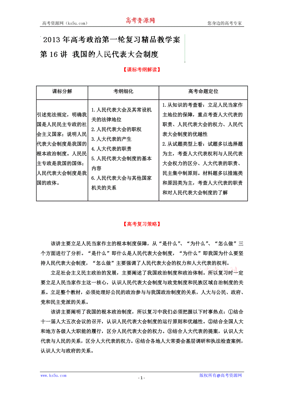 《开学大礼包》2013届高考政治一轮复习精品学案 必修2 专题16 我国的人民代表大会制度（教师版）.doc_第1页