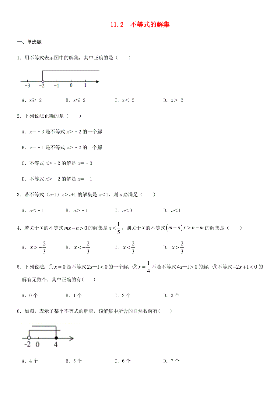 七年级数学下册 第11章 一元一次不等式 11.2 不等式的解集同步练习（无答案）（新版）苏科版.docx_第1页