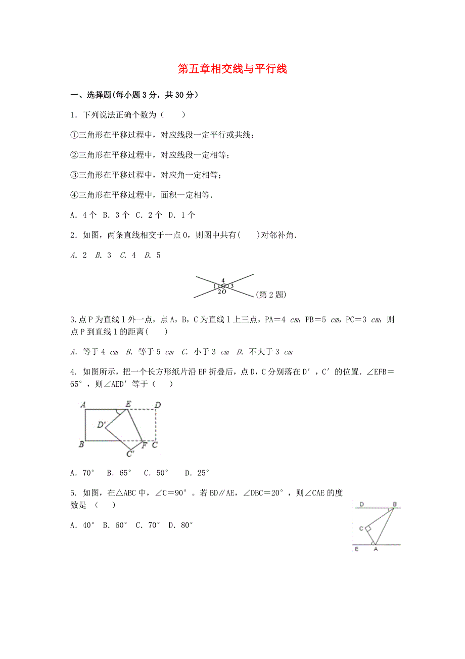 七年级数学下册 第五章《相交线与平行线》检测卷3 （新版）新人教版.docx_第1页