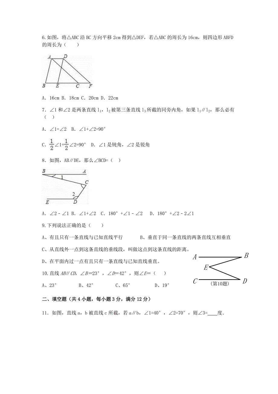 七年级数学下册 第五章《相交线与平行线》检测卷3 （新版）新人教版.docx_第2页