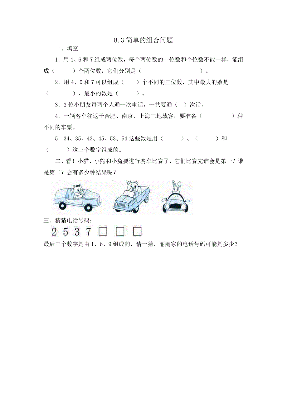 人教版三年级下册数学8.3简单的组合问题课时练(含答案).doc_第1页