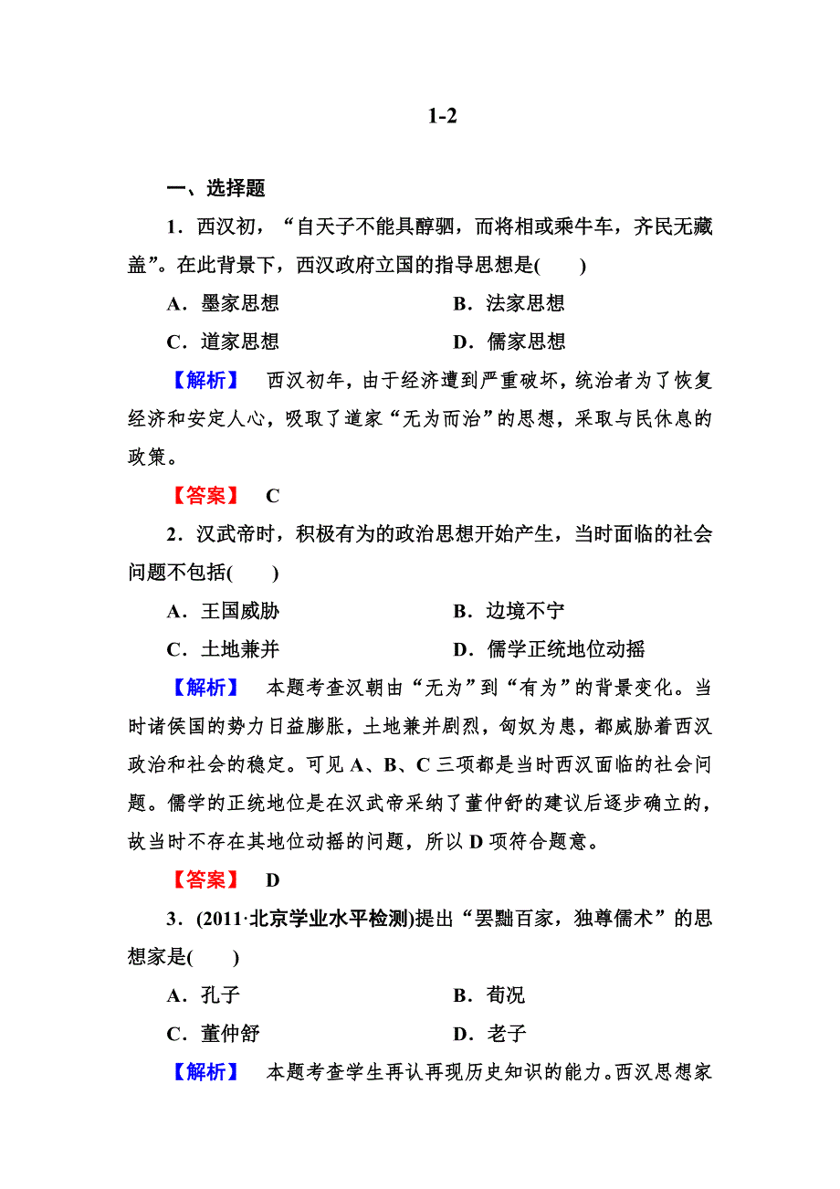 2012-2013学年高二人教版历史必修3同步检测 第2课 “罢黜百家独尊儒术”.doc_第1页