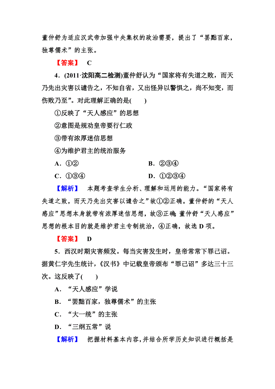 2012-2013学年高二人教版历史必修3同步检测 第2课 “罢黜百家独尊儒术”.doc_第2页