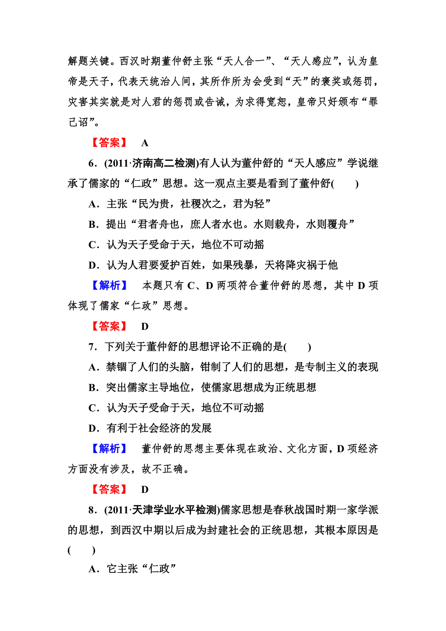 2012-2013学年高二人教版历史必修3同步检测 第2课 “罢黜百家独尊儒术”.doc_第3页