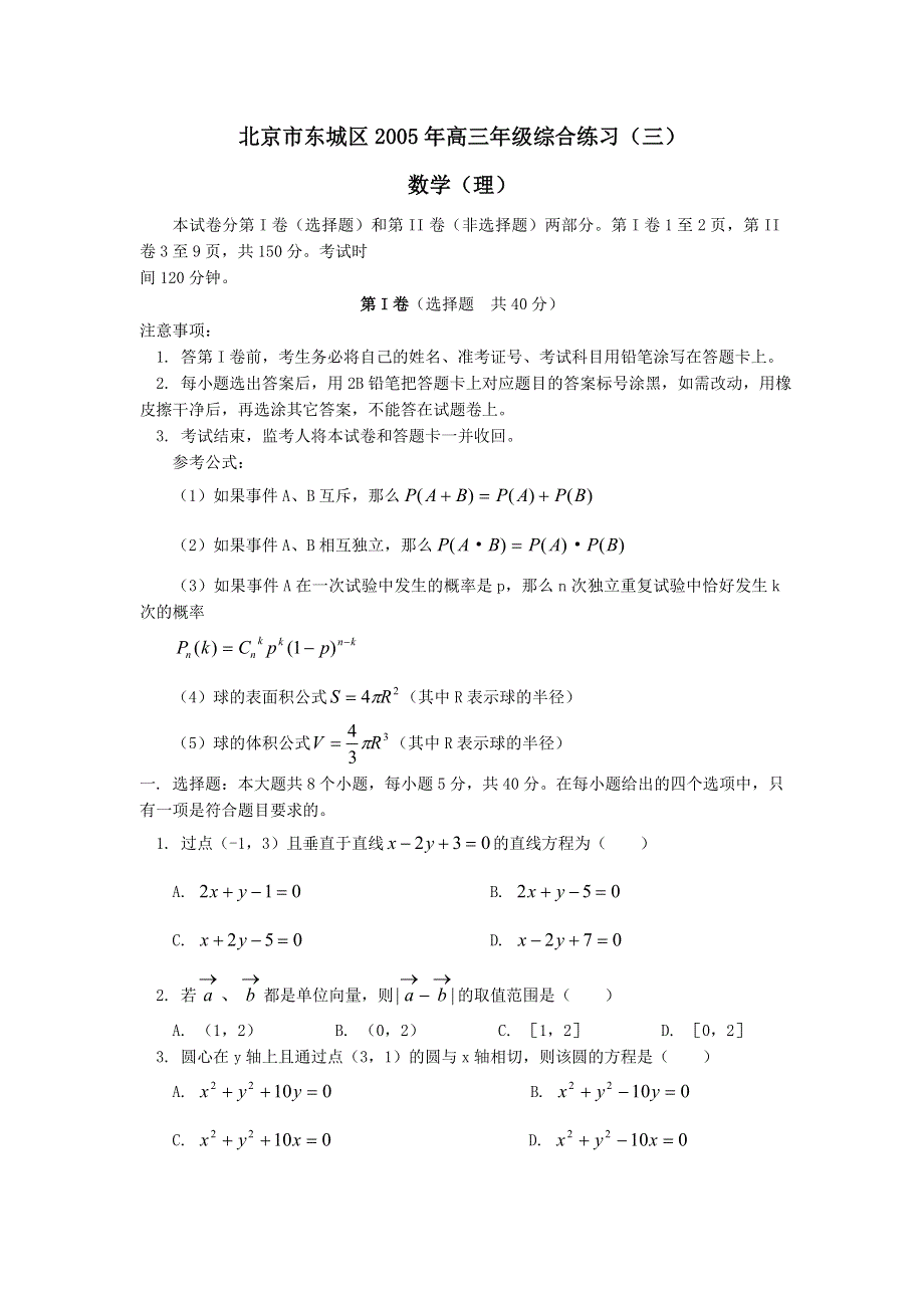 东城2005年高三年级综合练习（三）数学（理）.doc_第1页