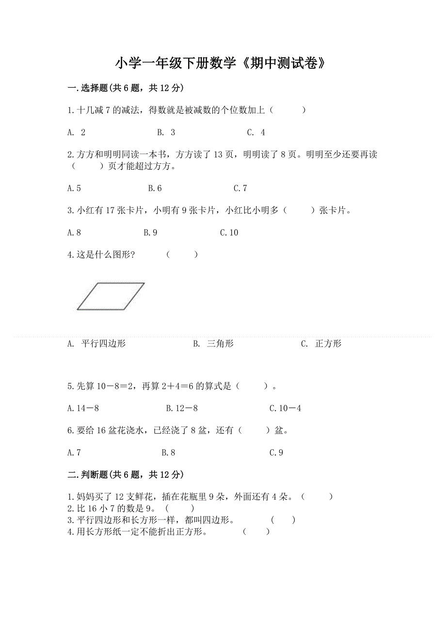 小学一年级下册数学《期中测试卷》（实用）.docx_第1页