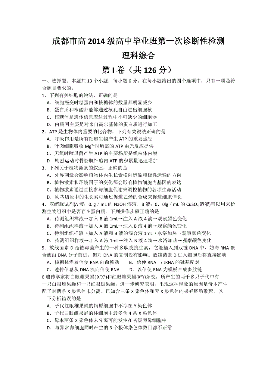 四川省成都市2017届高三第一次诊断性检测理综生物试题 WORD版含答案.doc_第1页