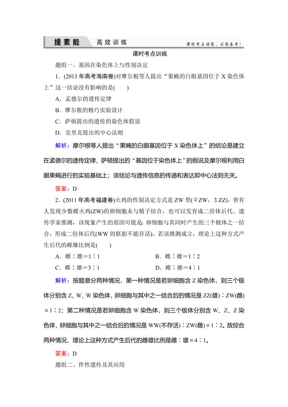 《优化探究》2015届高考生物一轮复习配套提素能课时考点训练：必修二第2章　第2讲　基因在染色体上与伴性遗传.doc_第1页