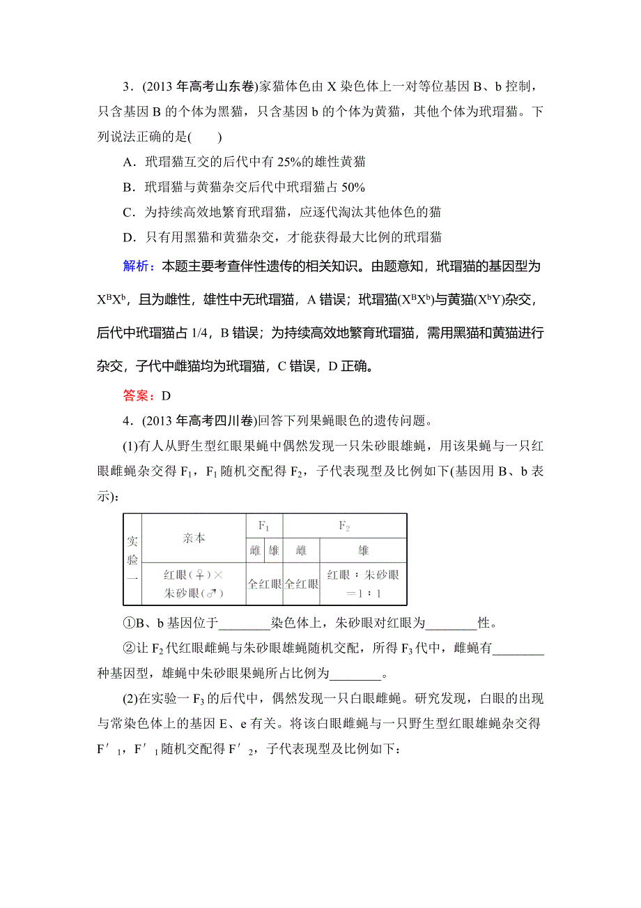 《优化探究》2015届高考生物一轮复习配套提素能课时考点训练：必修二第2章　第2讲　基因在染色体上与伴性遗传.doc_第2页