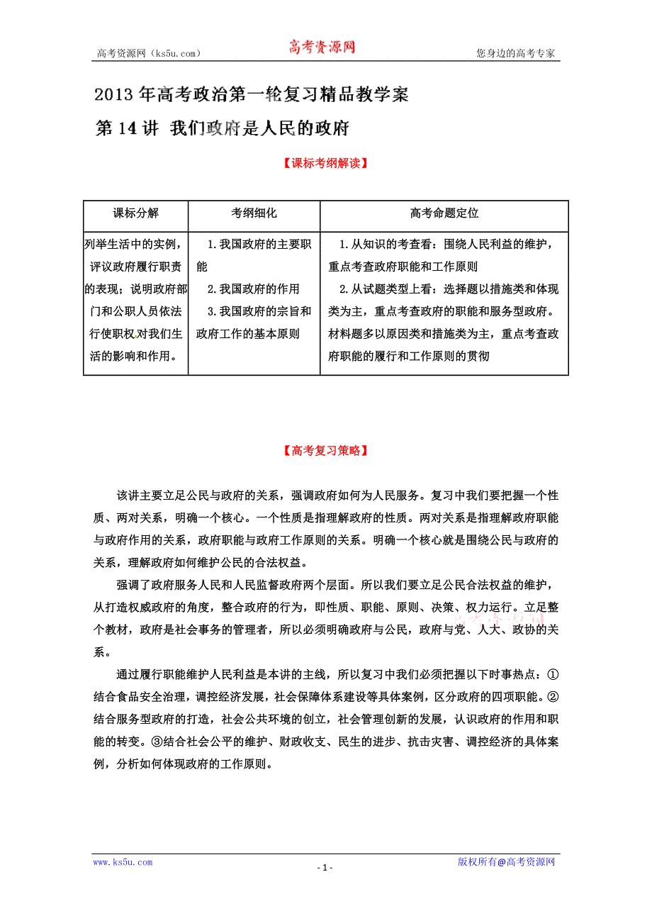 《开学大礼包》2013届高考政治一轮复习精品学案 必修2 专题14 我们政府是人民的政府（教师版）.doc_第1页