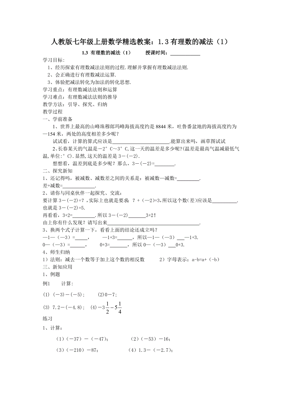 人教版七年级上册数学精选教案：1.3有理数的减法（1）.docx_第1页