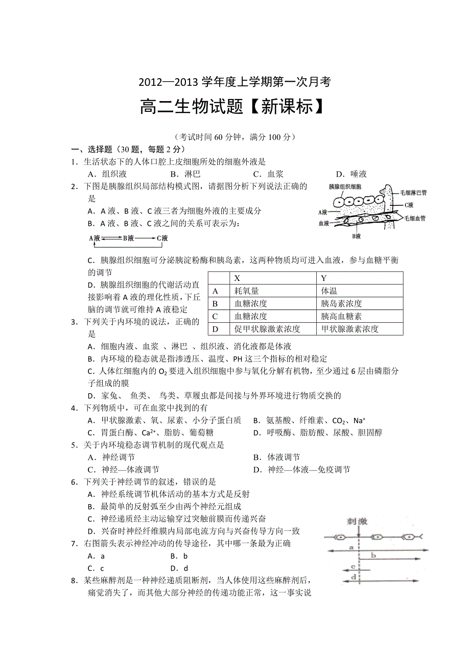 2012-2013学年高二上学期第一次月考生物试题.doc_第1页