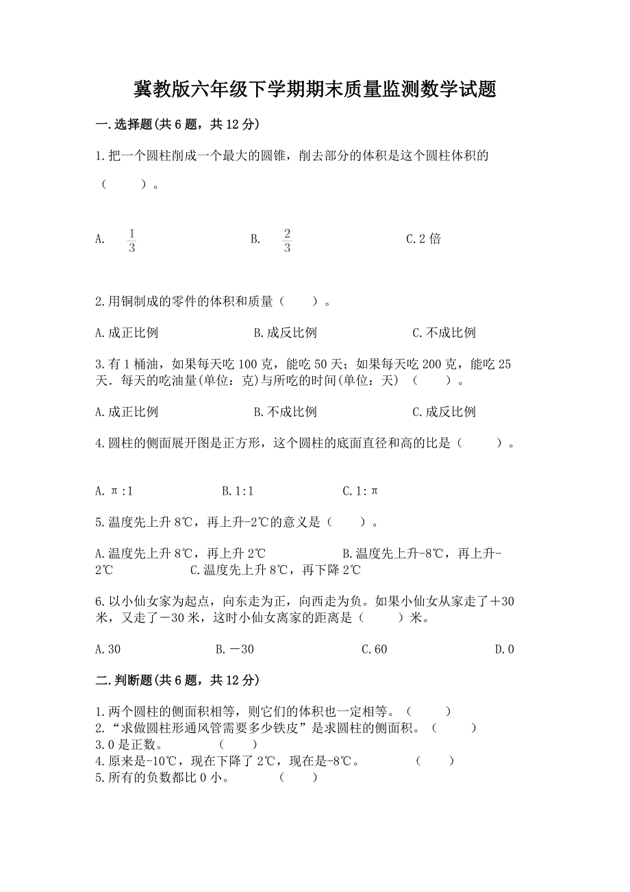 冀教版六年级下学期期末质量监测数学试题含答案（能力提升）.docx_第1页