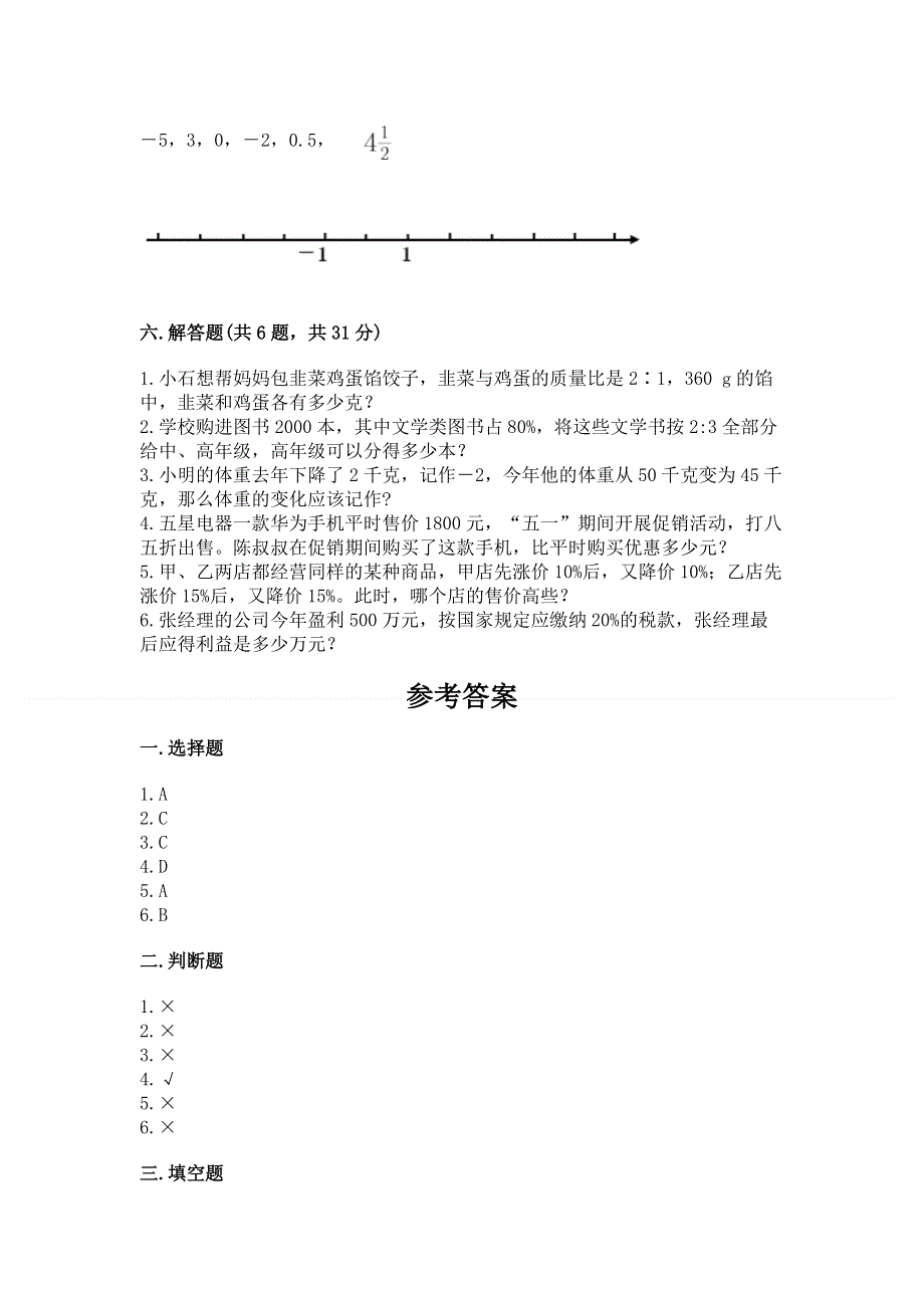 冀教版六年级下学期期末质量监测数学试题带答案ab卷.docx_第3页