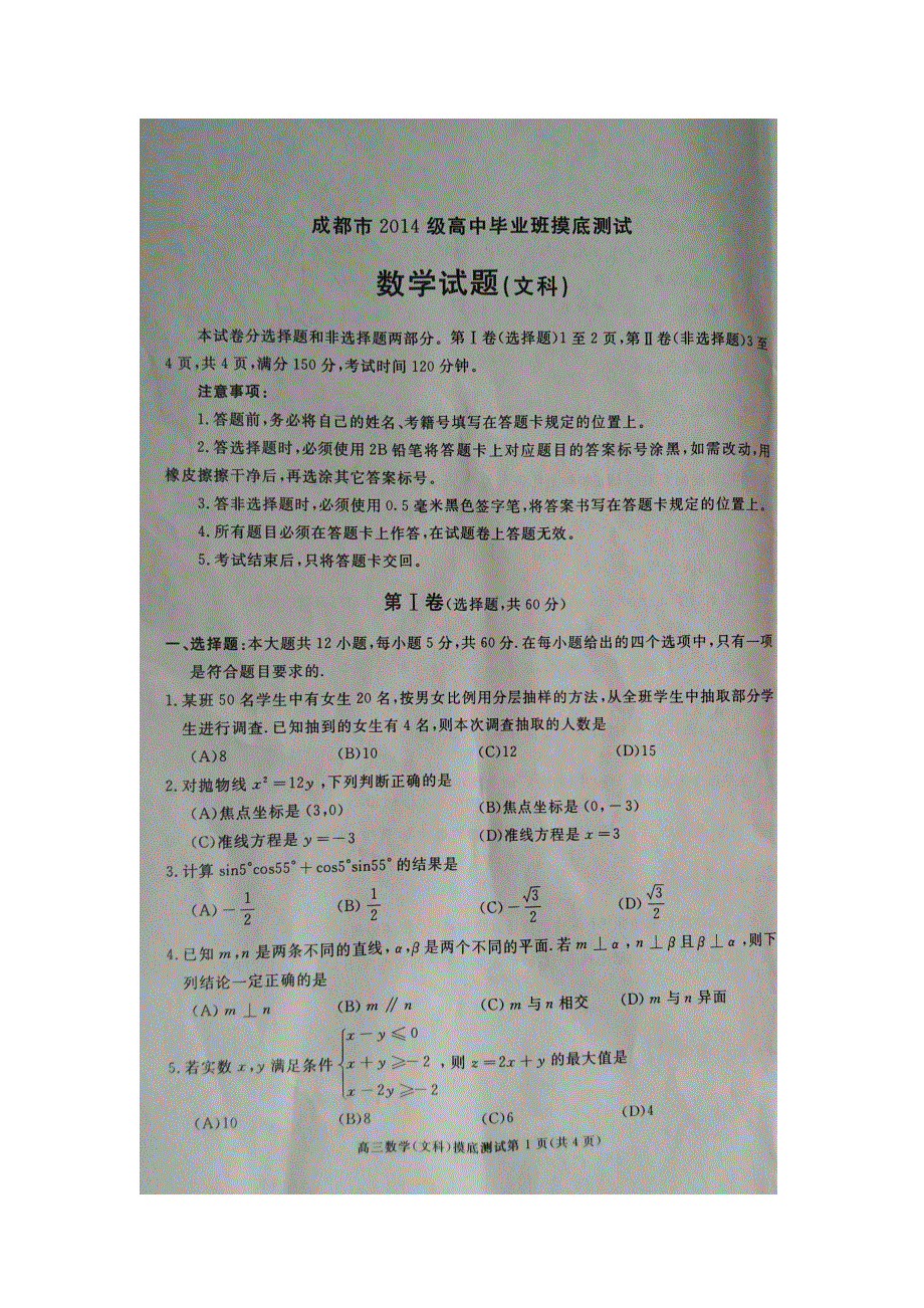 四川省成都市2017届高三摸底诊断性检测文科数学试题 扫描版无答案.doc_第1页