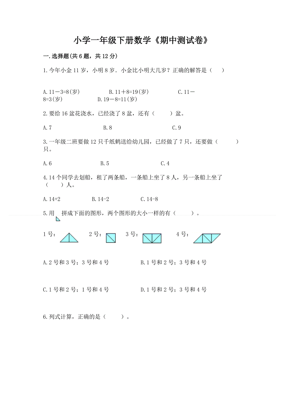 小学一年级下册数学《期中测试卷》（有一套）.docx_第1页