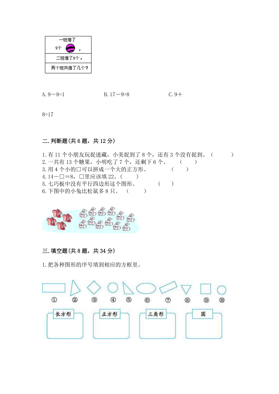 小学一年级下册数学《期中测试卷》（有一套）.docx_第2页